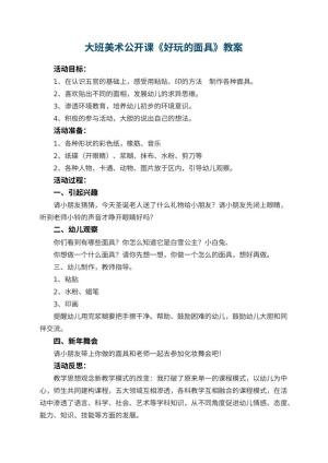 幼儿园大班美术公开课教案《好玩的面具》 包含反思