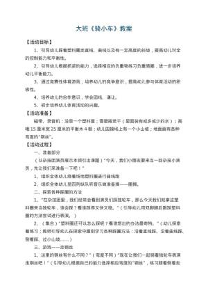 幼儿园大班教案《骑小车》 包含反思