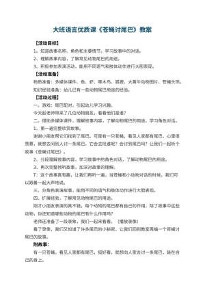 幼儿园大班语言优质课教案《苍蝇讨尾巴》 包含反思