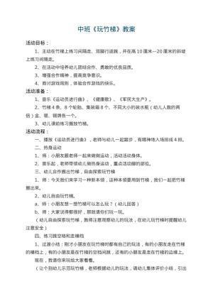 幼儿园中班教案《玩竹梯》 包含反思