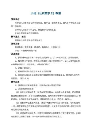 幼儿园小班教案《认识数字2》 包含反思