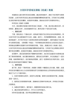 幼儿园大班科学领域说课稿《纸桌》 包含反思