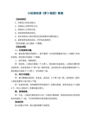 幼儿园小班游戏课教案《萝卜抱团》 包含反思