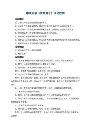 幼儿园中班科学教案《食物变了》活动 包含反思