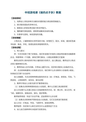 幼儿园中班游戏课教案《谁的点子多》 包含反思