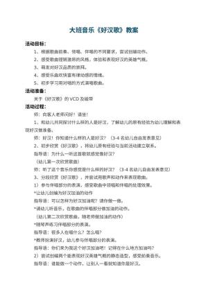 幼儿园大班音乐教案《好汉歌》 包含反思