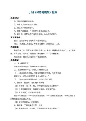 幼儿园小班教案《神奇的糖果》 包含反思
