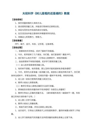 幼儿园大班科学教案《树儿是粗的还是细的》 包含反思