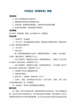 幼儿园中班语言教案《狐狸种菜》 包含反思