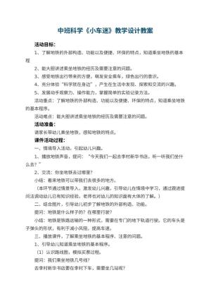 幼儿园中班科学《小车迷》教学设计 包含反思