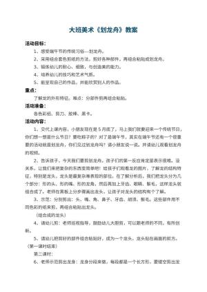 幼儿园大班美术教案《划龙舟》 包含反思