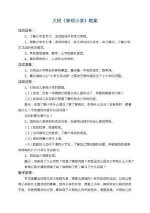 幼儿园大班教案《参观小学》 包含反思