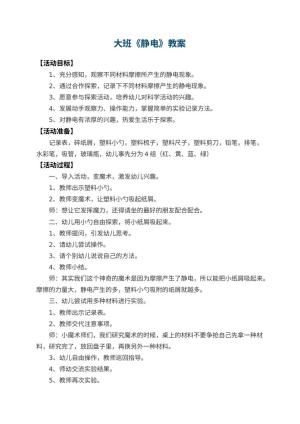 幼儿园大班教案《静电》 包含反思