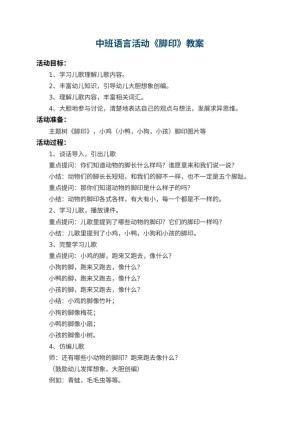 幼儿园中班语言活动教案《脚印》 包含反思