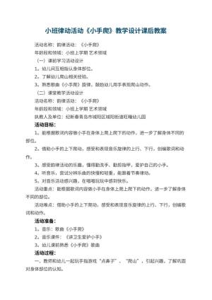 幼儿园小班律动活动《小手爬》教学设计课后 包含反思