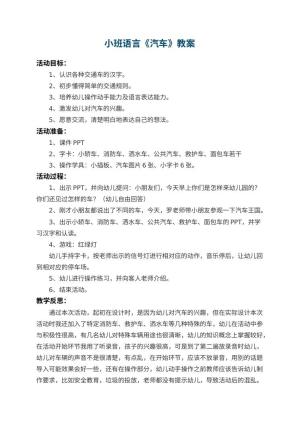 幼儿园小班语言教案《汽车》 包含反思