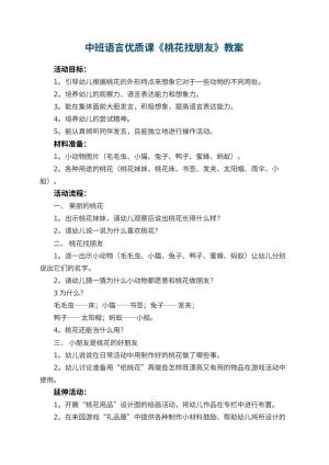 幼儿园中班语言优质课教案《桃花找朋友》 包含反思