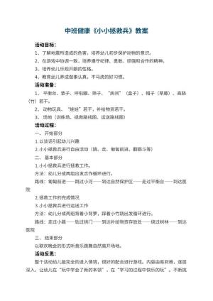 幼儿园中班健康优秀教案《小小拯救兵》 包含反思
