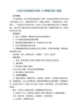 幼儿园小班艺术领域音乐游戏教案《小鸭爱洗澡》 包含反思预览