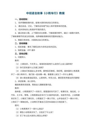 幼儿园中班语言故事《小熊车行》教案