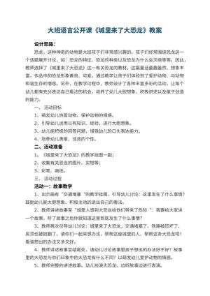 幼儿园大班语言公开课教案《城里来了大恐龙》 包含反思