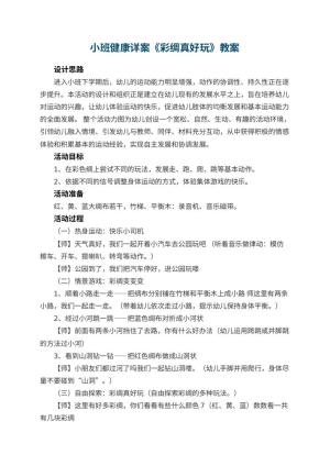幼儿园小班健康详案教案《彩绸真好玩》 包含反思