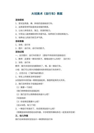 幼儿园大班美术教案《自行车》 包含反思