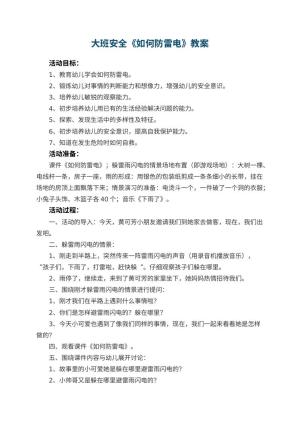 幼儿园大班安全教案《如何防雷电》 包含反思