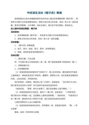 幼儿园中班语言活动教案《帽子床》 包含反思