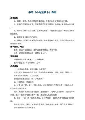 幼儿园中班教案《小兔运萝卜》 包含反思