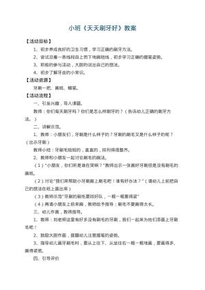 幼儿园小班教案《天天刷牙好》 包含反思