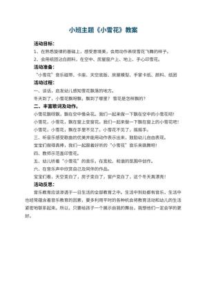 幼儿园小班主题教案《小雪花》 包含反思
