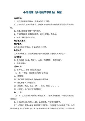 幼儿园小班健康教案《多吃蔬菜不挑食》 包含反思