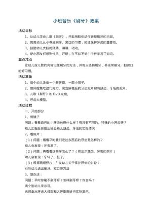 幼儿园小班音乐教案《刷牙》 包含反思