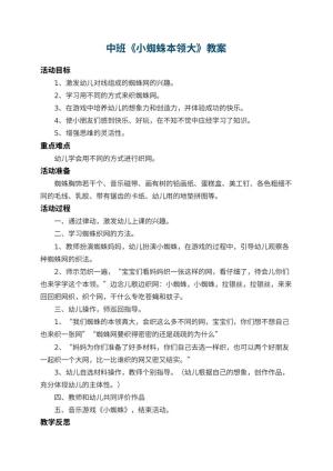 幼儿园中班教案《小蜘蛛本领大》 包含反思