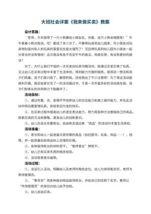 幼儿园大班社会详案教案《我来做买卖》 包含反思