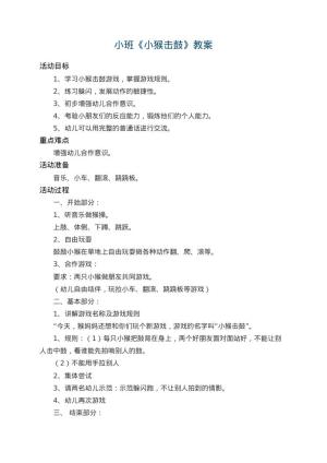 幼儿园小班教案《小猴击鼓》 包含反思