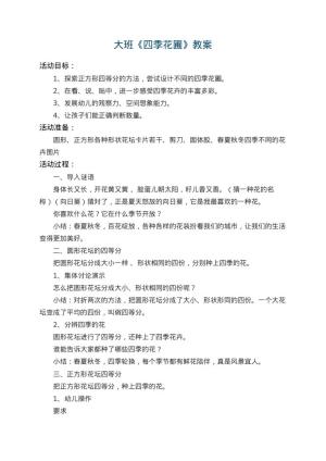 幼儿园大班教案《四季花圃》 包含反思