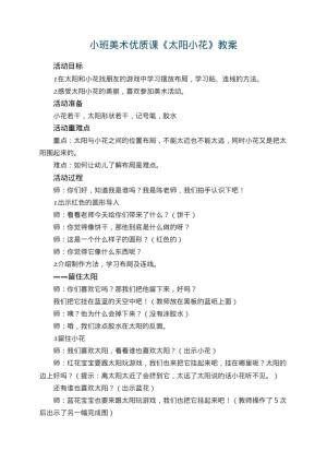 幼儿园小班美术优质课教案《太阳小花》 包含反思