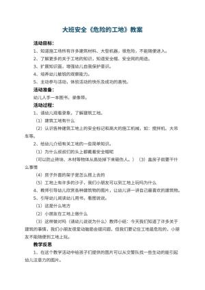 幼儿园大班安全教案《危险的工地》 包含反思