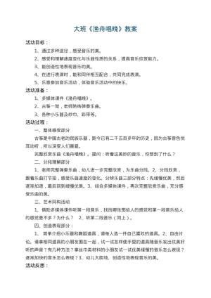 幼儿园大班教案《渔舟唱晚》 包含反思