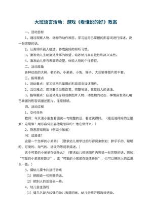 幼儿园大班语言活动优秀教案：游戏《看谁说的好》