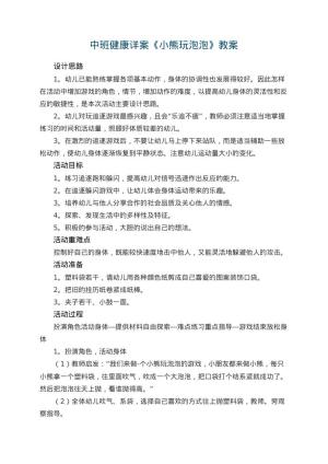 幼儿园中班健康详案教案《小熊玩泡泡》 包含反思