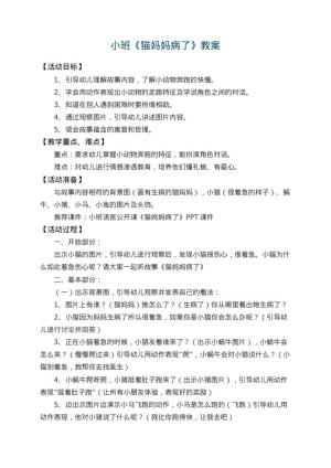 幼儿园小班教案《猫妈妈病了》 包含反思