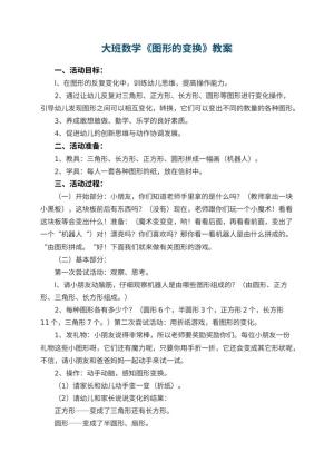 幼儿园大班数学优秀教案《图形的变换》 包含反思
