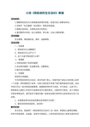 幼儿园小班教案《熊叔叔的生日派对》 包含反思