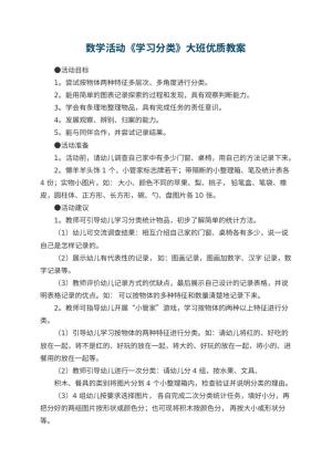 幼儿园数学活动《学习分类》大班优质教案