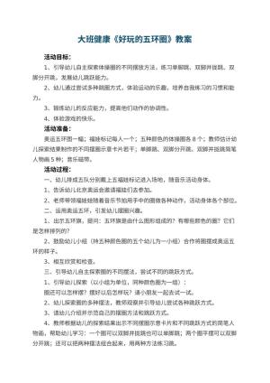 幼儿园大班健康《好玩的五环圈》教案 包含反思