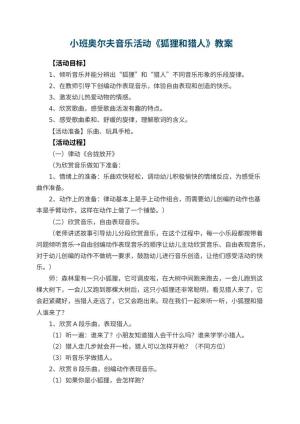 幼儿园 小班奥尔夫音乐活动教案《狐狸和猎人》