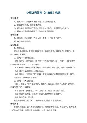 幼儿园小班优秀体育教案《小麻雀》 包含反思
